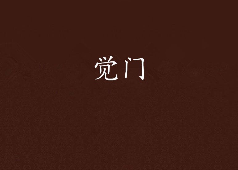 覺門 覺門
