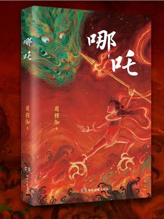 哪吒(2025年湖南文藝出版社出版的圖書)
