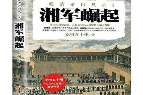 湘軍崛起(2018年現代出版社出版的圖書) 湘軍崛起(2018年現代出版社出版的圖書)