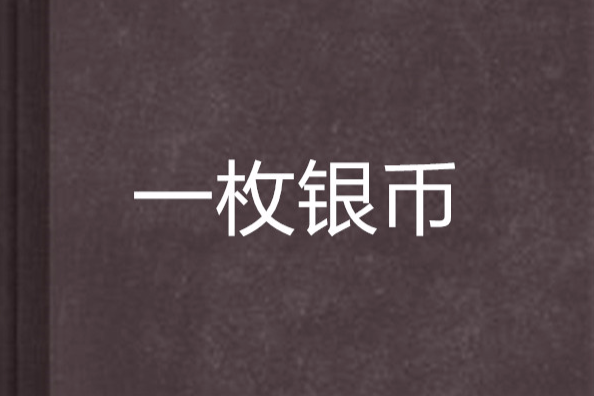 一枚銀幣 一枚銀幣