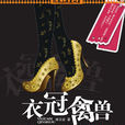 衣冠禽獸(陳玉潔著圖書) 衣冠禽獸(陳玉潔著圖書)