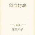 劍血封喉 劍血封喉