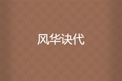 風華訣代 風華訣代