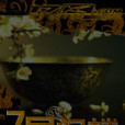7號閣樓 7號閣樓