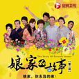 娘家的故事第二部(娘家的故事2)