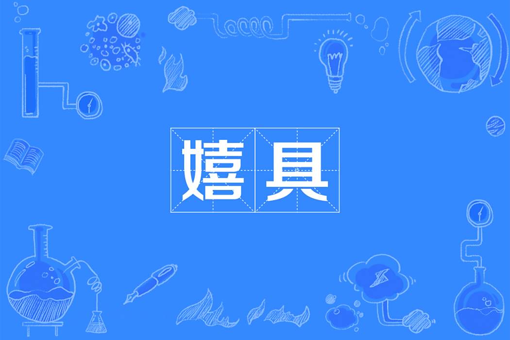 嬉具 嬉具