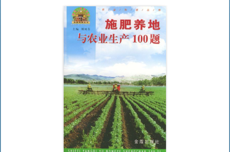 施肥養地與農業生產100題