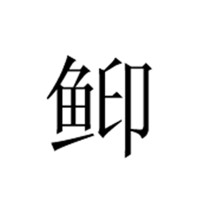 鮣(漢字)