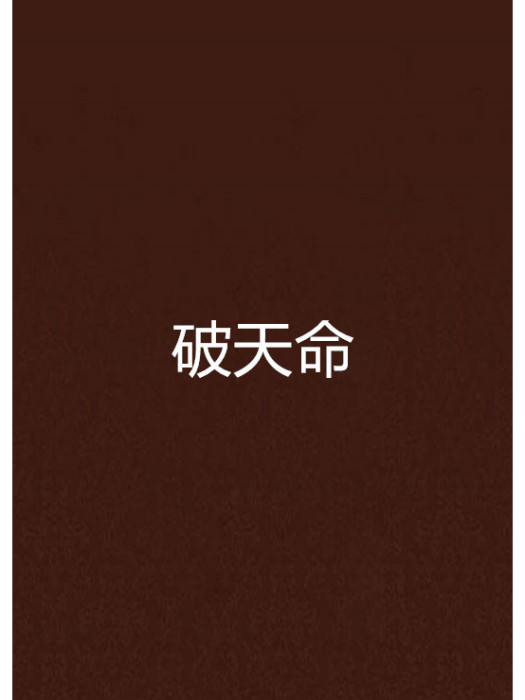 破天命(天淵之蜇創作的網路小說) 破天命(天淵之蜇創作的網路小說)