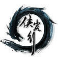 俠客行(上海大承網路公司製作武俠題材類網路遊戲) 俠客行(上海大承網路公司製作武俠題材類網路遊戲)