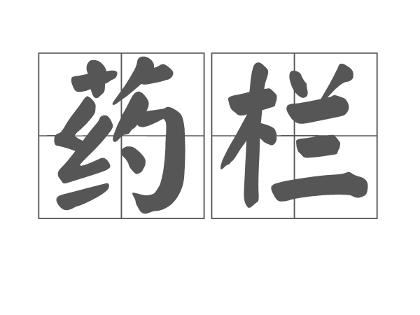 藥欄 藥欄