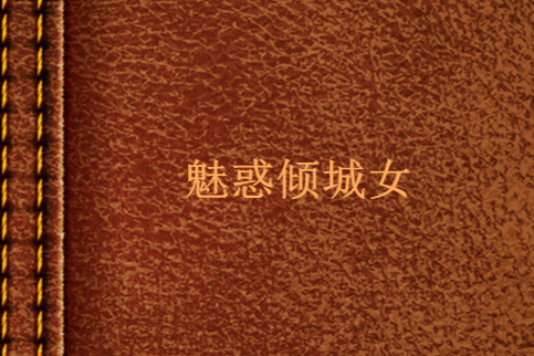 魅惑傾城女 魅惑傾城女