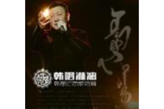 中國人(韓磊演唱歌曲) 中國人(韓磊演唱歌曲)