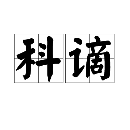 科謫 科謫