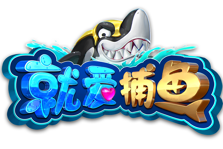 就愛捕魚 就愛捕魚