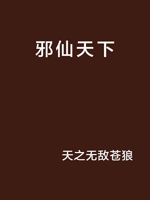 邪仙天下 邪仙天下
