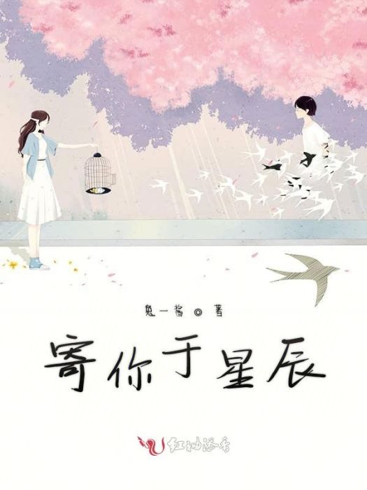 寄你於星辰 寄你於星辰