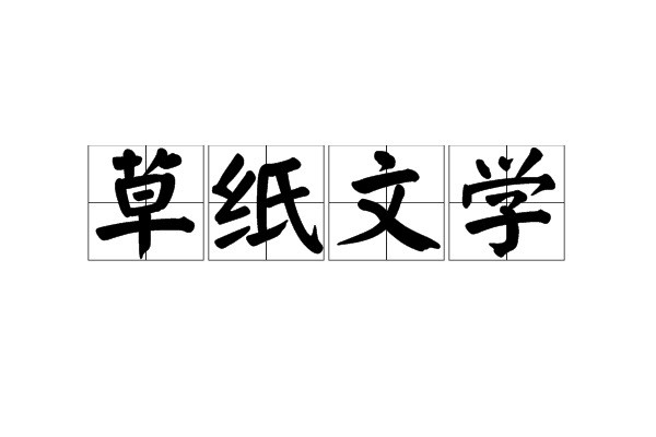 草紙文學(草子文學) 草紙文學(草子文學)