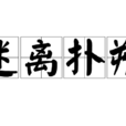 迷離撲朔 迷離撲朔