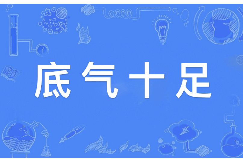 底氣十足 底氣十足
