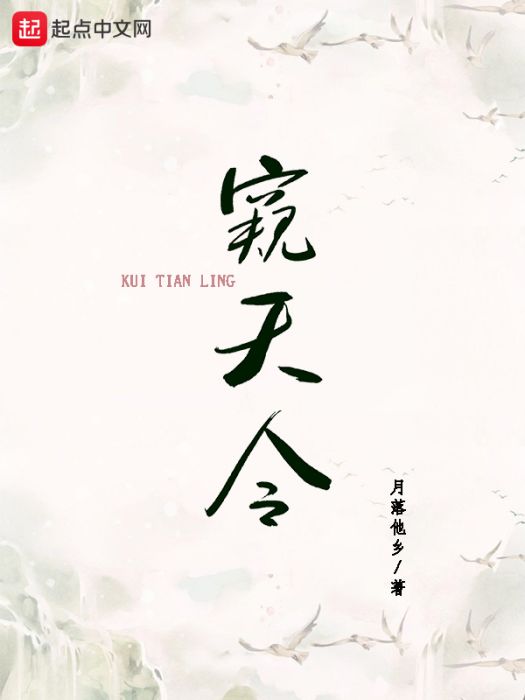 窺天令 窺天令