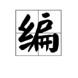 編