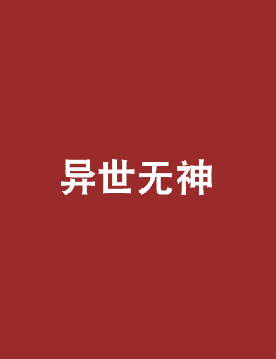 異世無神 異世無神