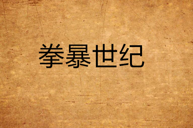 拳暴世紀 拳暴世紀