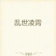 亂世凌霄 亂世凌霄