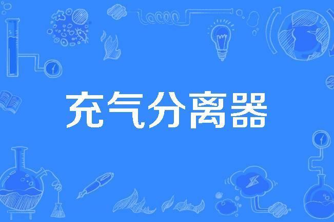 充氣分離器 充氣分離器