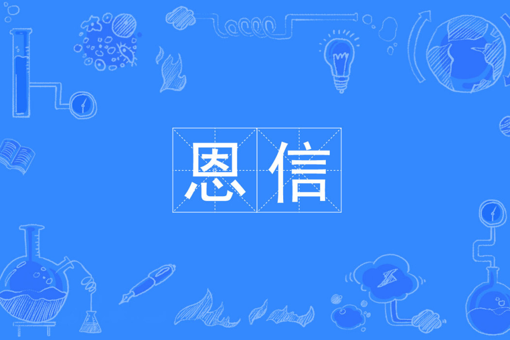恩信(漢字詞組) 恩信(漢字詞組)