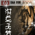 洪荒無夢 洪荒無夢