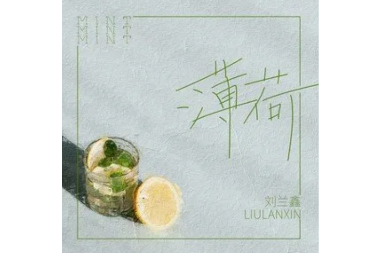 薄荷(劉蘭鑫演唱歌曲) 薄荷(劉蘭鑫演唱歌曲)