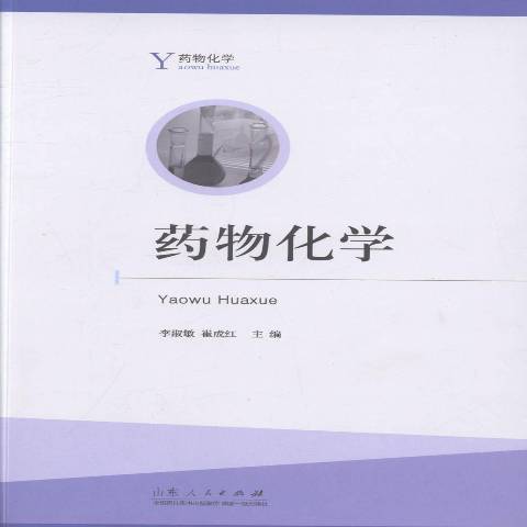 藥物化學(2014年山東人民出版社出版的圖書) 藥物化學(2014年山東人民出版社出版的圖書)