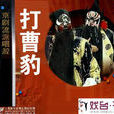 打曹豹