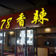 5178香辣蝦 5178香辣蝦