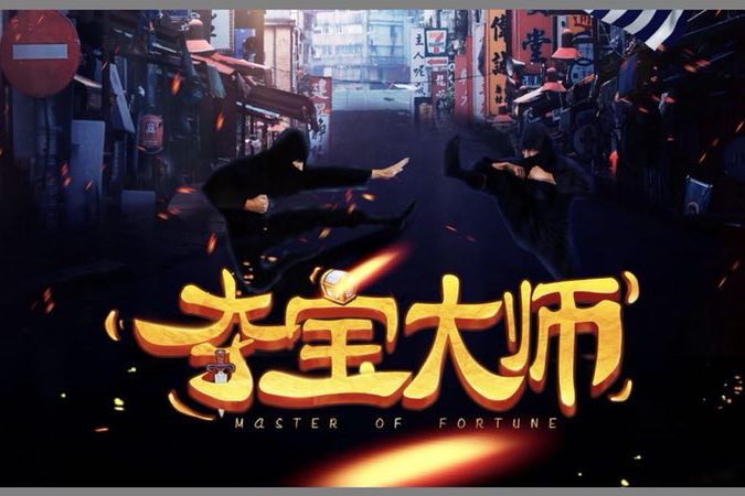 奪寶大師 奪寶大師