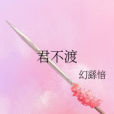 君不渡(網路小說) 君不渡(網路小說)