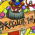 山寨來了 山寨來了