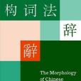 The Morphology of Chinese The Morphology of Chinese