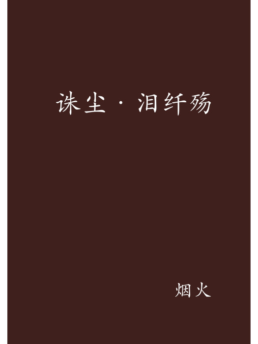 誅塵·淚纖殤 誅塵·淚纖殤