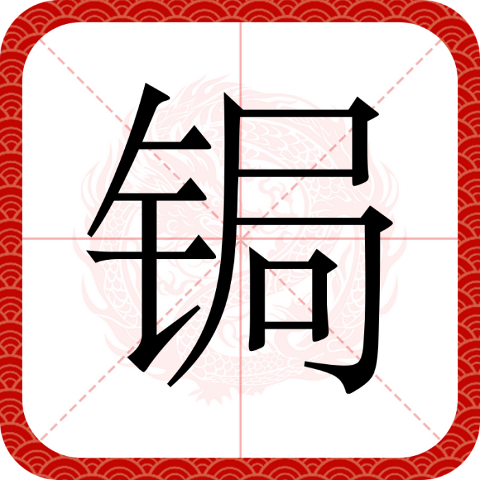 鋦(四川方言) 鋦(四川方言)
