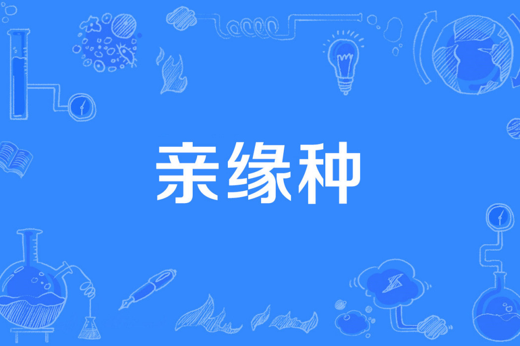 親緣種 親緣種