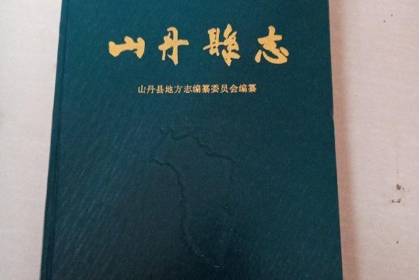 山丹縣誌 山丹縣誌