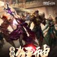末世之狂神 末世之狂神