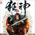 狂神(唐家三少所著小說)