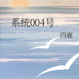系統004號 系統004號