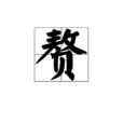 贅 贅