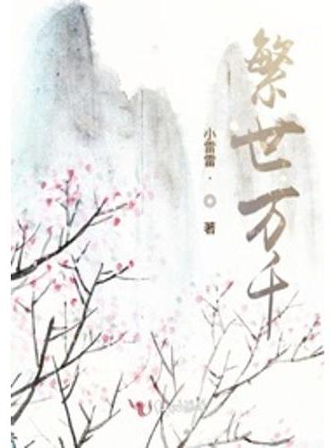 繁世萬千 繁世萬千