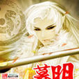 暮明 暮明